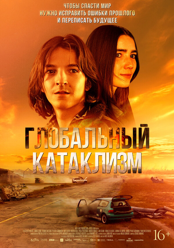 Глобальный катаклизм